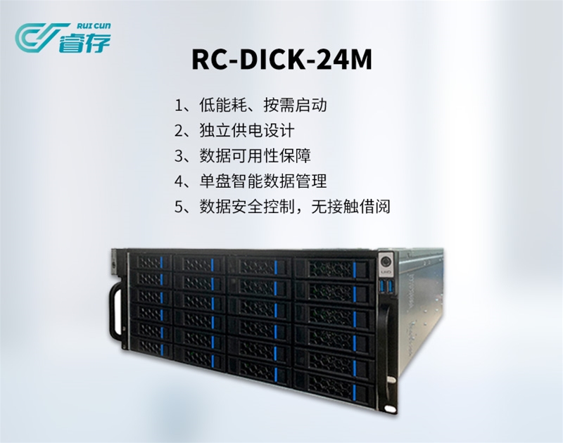 离线硬盘库RC-DISK-24M